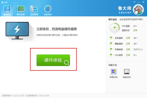 鲁大师2014官方版