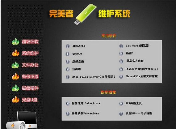 完美者u盘维护系统iso下载-完美者u盘维护系统v8.6版官方版