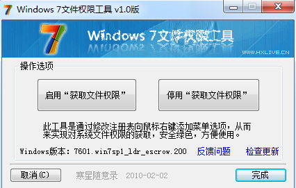 win7权限工具pc版下载-win7权限工具最新版v1.0 正版