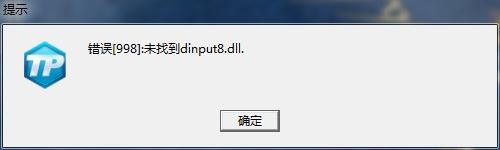 dinput8.dll文件下载-dinput8.dll最新版完整版