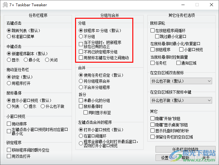 7+ Taskbar Tweaker(win任务栏优化调整软件)