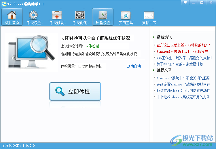 Windows7系统助手