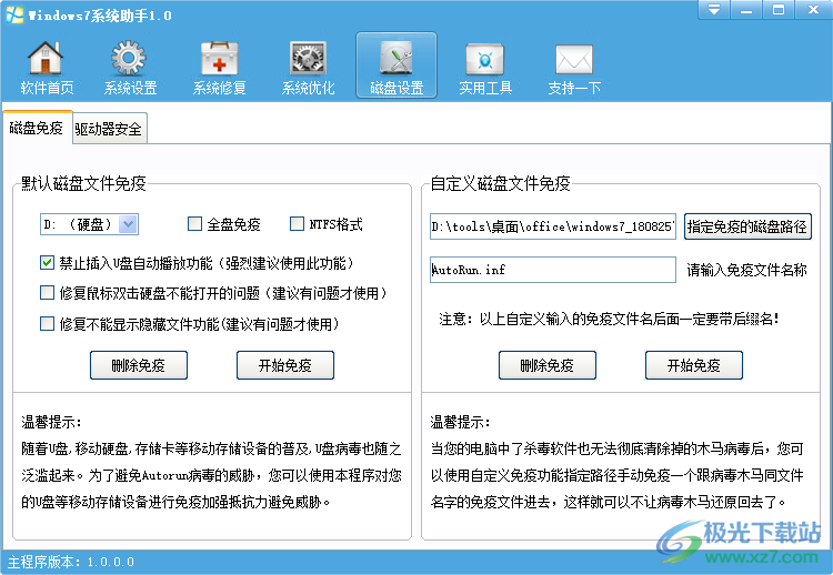 Windows7系统助手