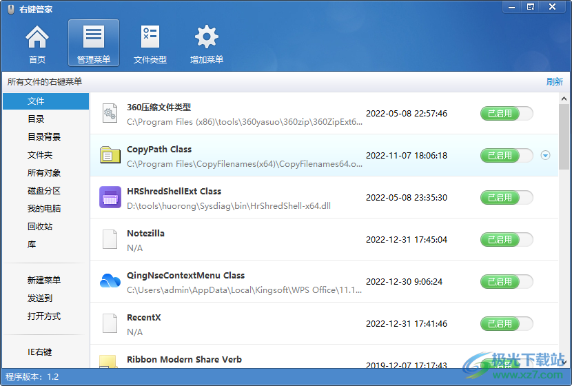 右键管家win10版下载-电脑鼠标右键菜单管理设置工具v1.2 绿色免费版