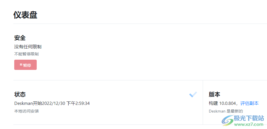 Deskman(系统隐私安全设置软件)