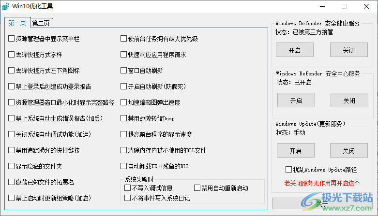 win10优化工具吾爱破解版下载-win10优化工具v1.0.1 绿色版