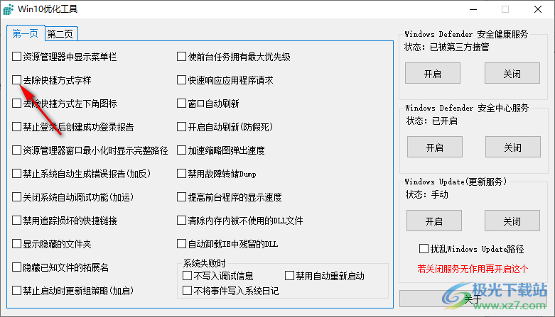 win10优化工具吾爱破解版