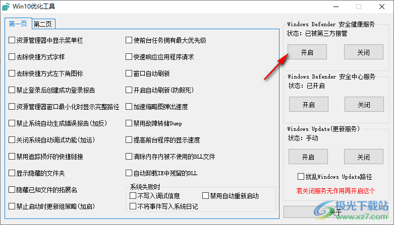 win10优化工具吾爱破解版