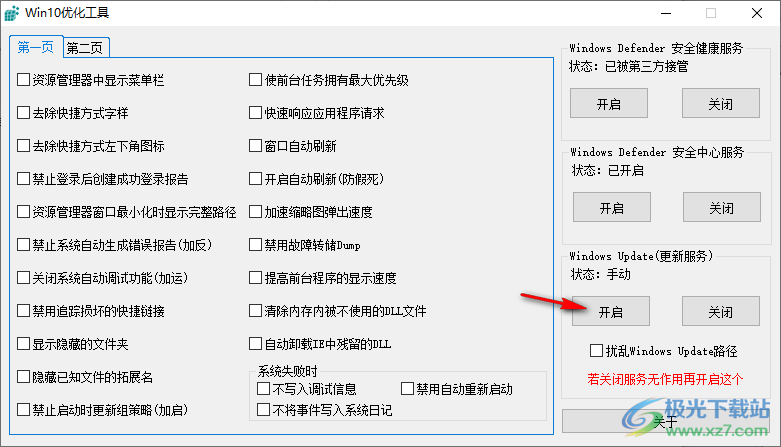 win10优化工具吾爱破解版