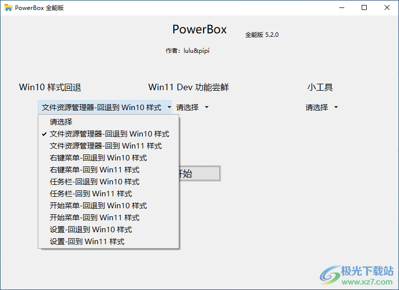 PowerBox软件下载-win11开始菜单设置成win10软件v5.2.0全能版