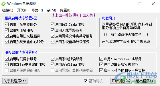 Windows系统调校程序下载-Windows系统设置工具v2022.8.12 免费版