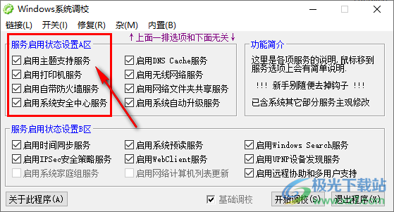 Windows系统调校程序