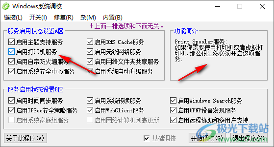 Windows系统调校程序