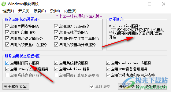 Windows系统调校程序