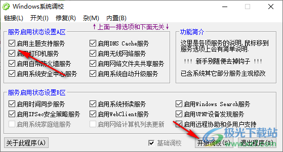 Windows系统调校程序