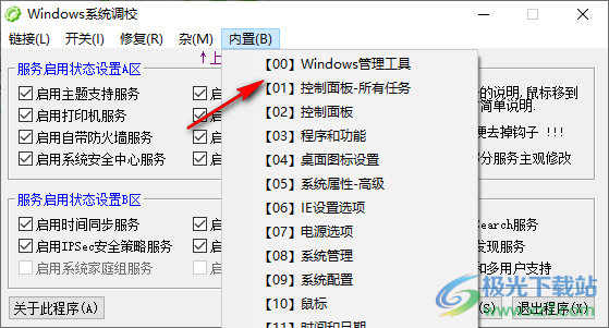 Windows系统调校程序