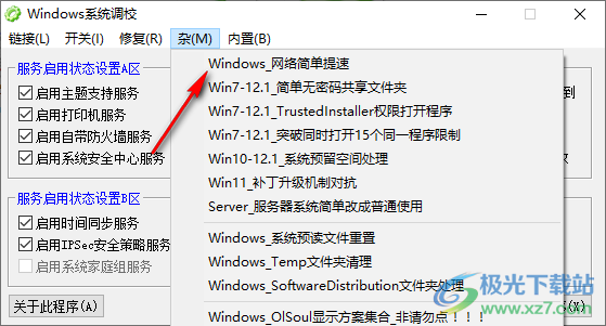 Windows系统调校程序