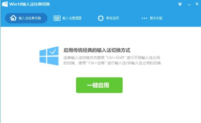 win10输入法经典切换软件下载-win10输入法经典切换工具v0.9.6.0523 官方版