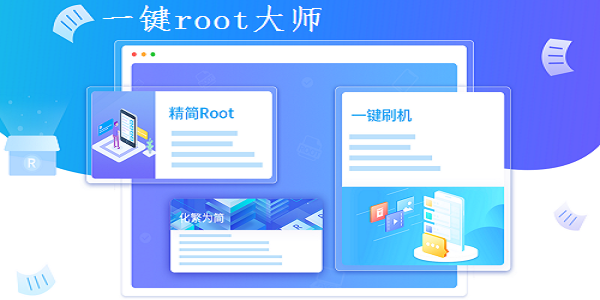 一键root大师最新版下载-一键root大师电脑版官方版v2.9.0 pc版