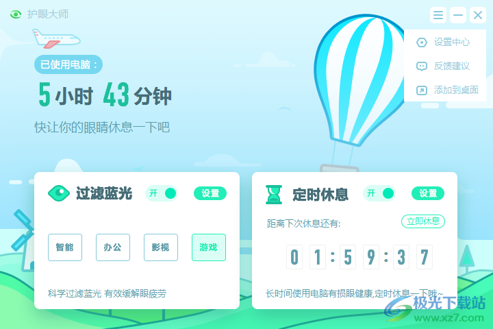 猎豹护眼大师官方版下载-猎豹护眼大师独立v4.2.960 官方版