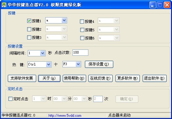 华华按键连点器官方下载-华华按键连点器 2.0绿色版