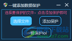 一键添加数据保护软件