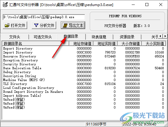 汇通PE文件分析器