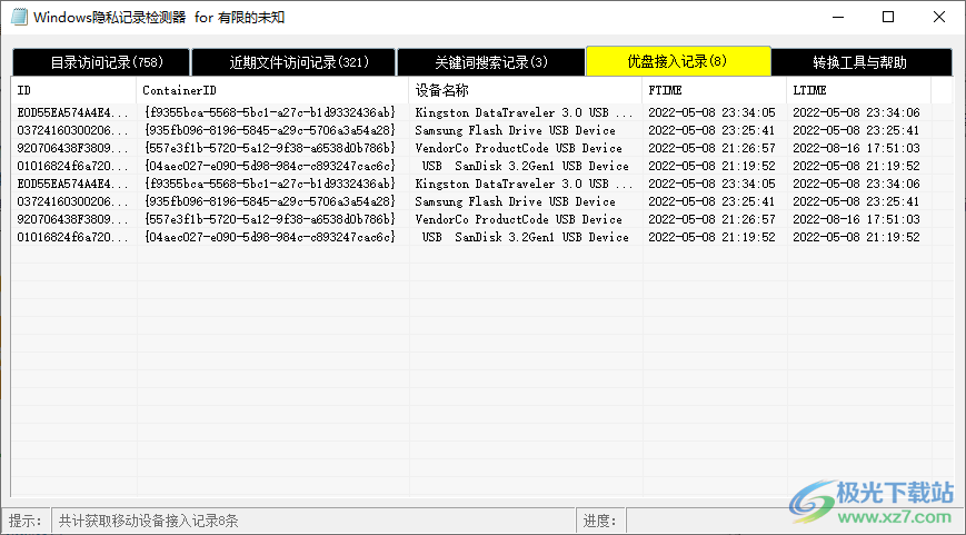 Windows隐私记录检测器