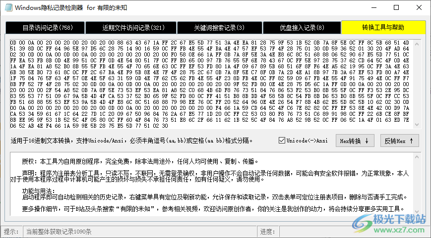 Windows隐私记录检测器