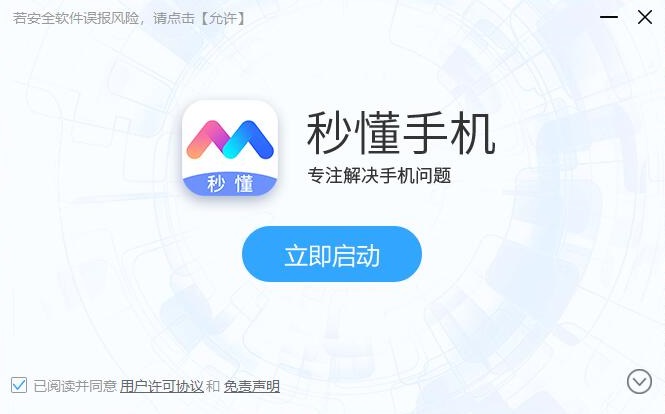 秒懂手机电脑版下载-秒懂手机刷机助手v1.2.5.2 官方最新版