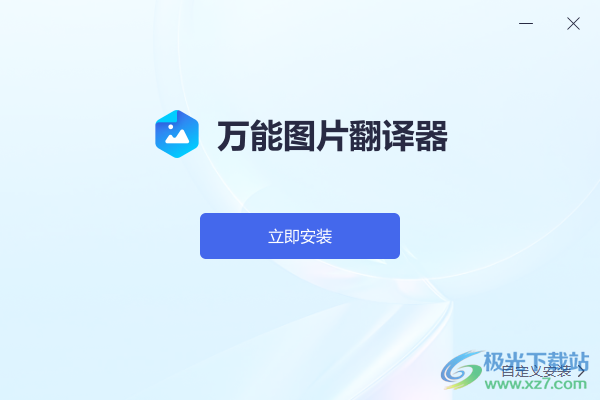 万能图片翻译器
