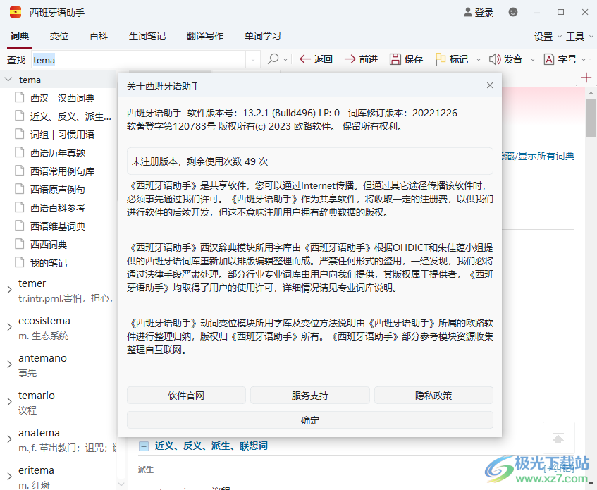 西语助手免费版-西语助手电脑版pc客户端v13.2.1 官方版下载