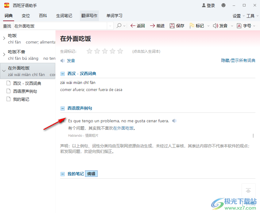 西语助手