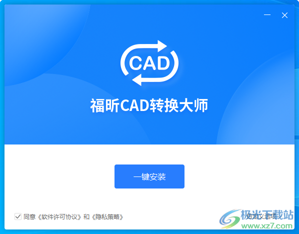 福昕CAD转换大师