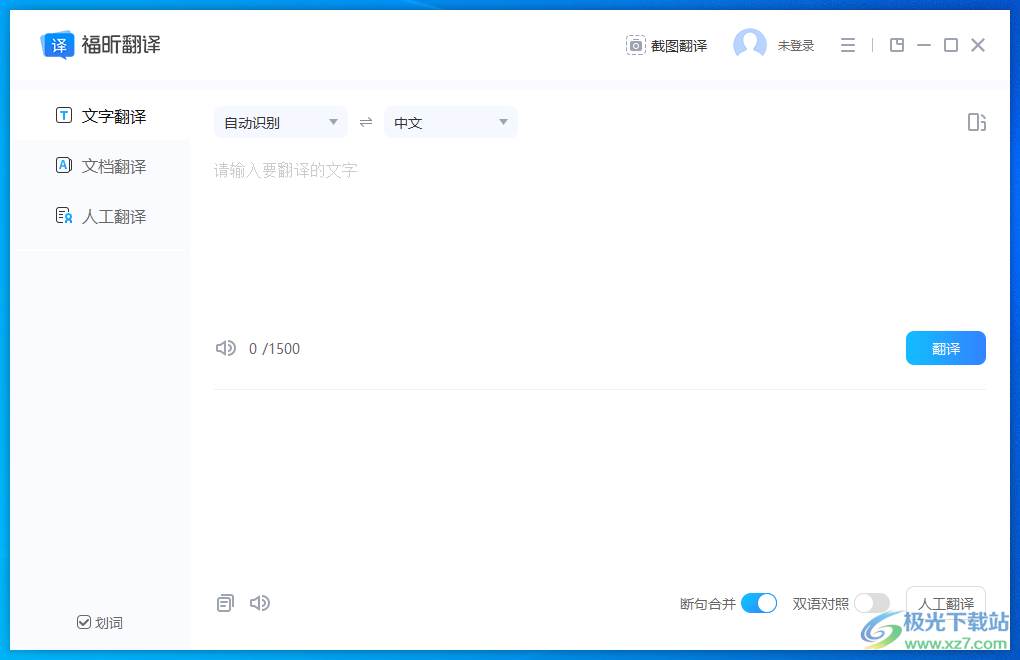 福昕翻译大师