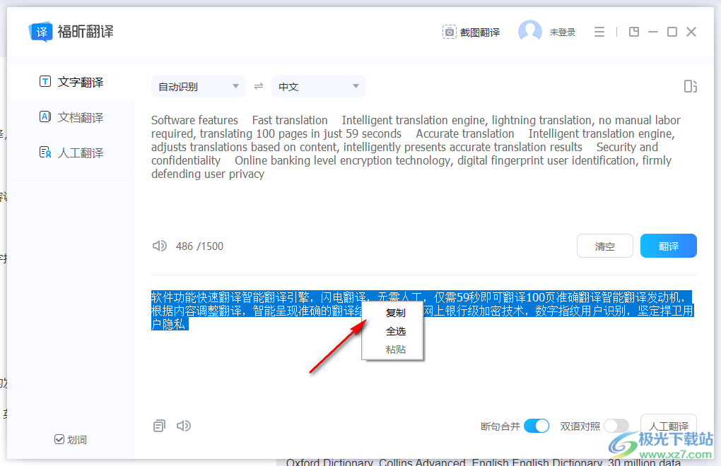 福昕翻译大师