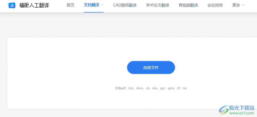 福昕翻译大师