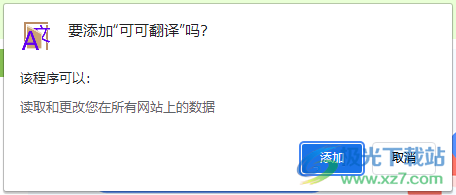 可可翻译(网页实时翻译插件)