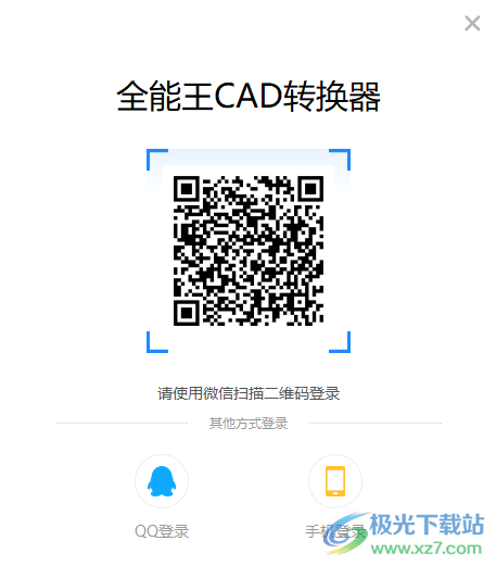 全能王CAD转换器