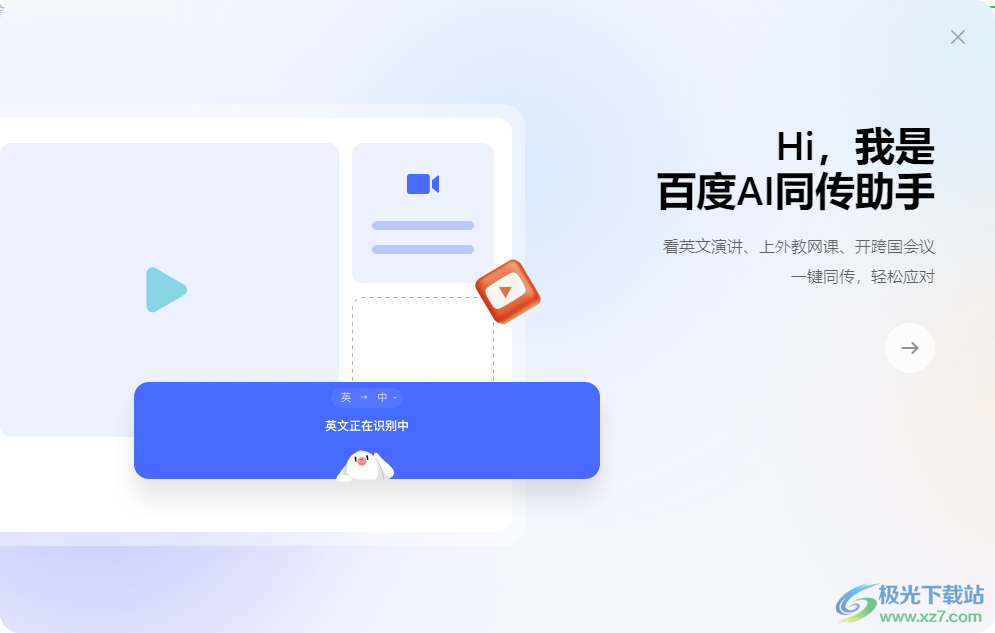 百度AI同传助手