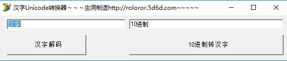 汉字unicode转换工具下载-汉字unicode编码转换器v1.0 绿色版
