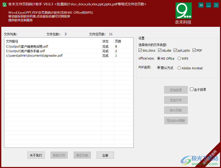 奈末文件页码统计助手