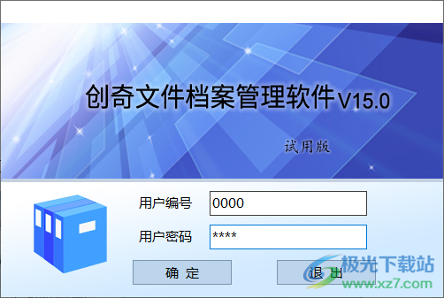 创奇文件档案管理软件