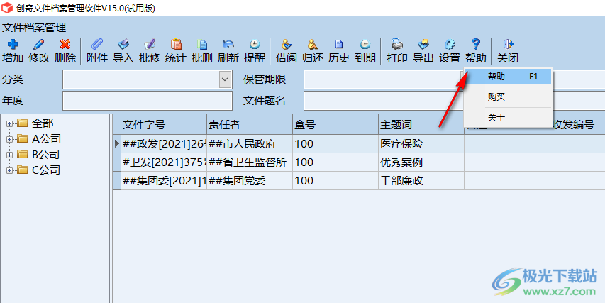 创奇文件档案管理软件