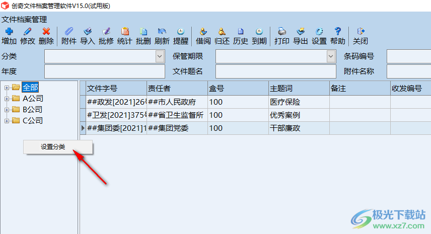 创奇文件档案管理软件