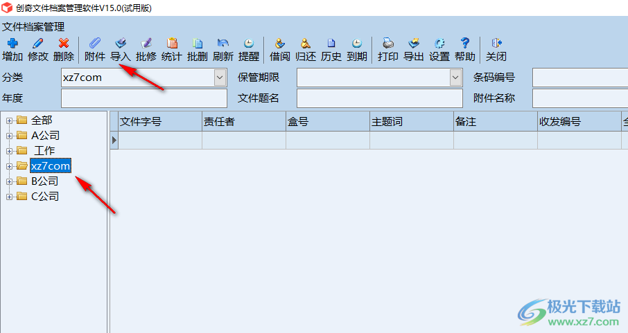 创奇文件档案管理软件