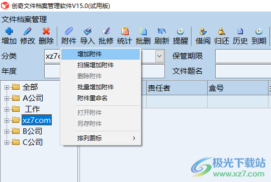 创奇文件档案管理软件