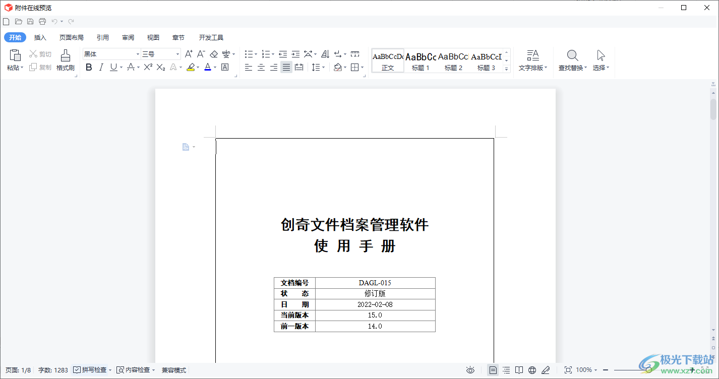 创奇文件档案管理软件