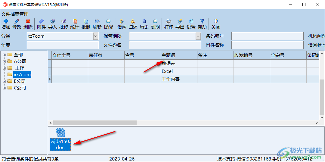 创奇文件档案管理软件