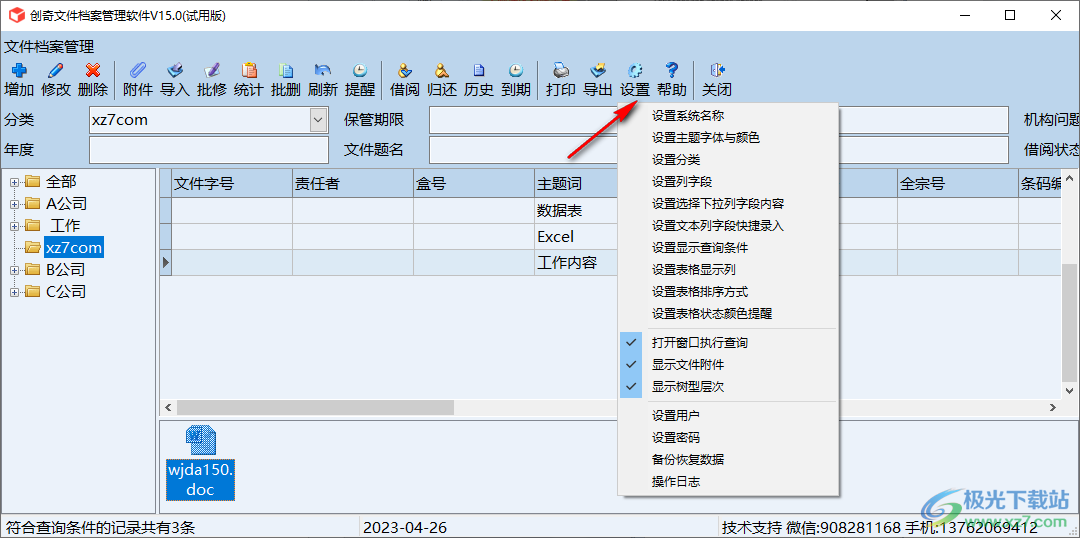 创奇文件档案管理软件